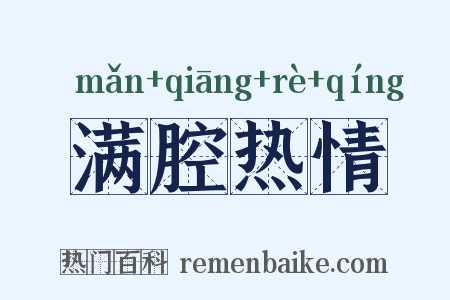 满腔热情是什么意思的图片